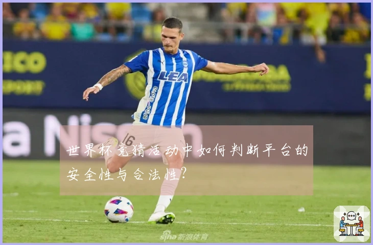 世界杯竞猜活动中如何判断平台的安全性与合法性？
